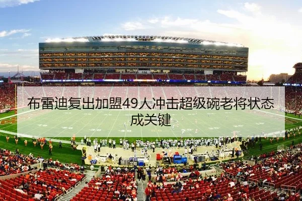 布雷迪复出加盟49人冲击超级碗老将状态成关键
