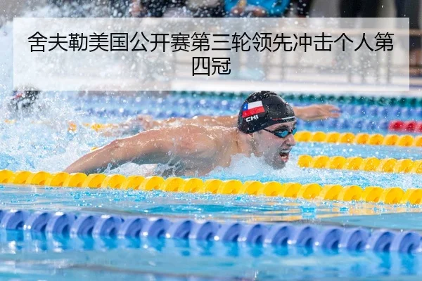 舍夫勒美国公开赛第三轮领先冲击个人第四冠