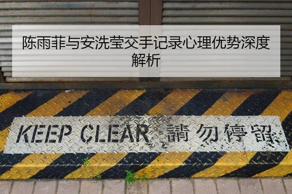陈雨菲与安洗莹交手记录心理优势深度解析