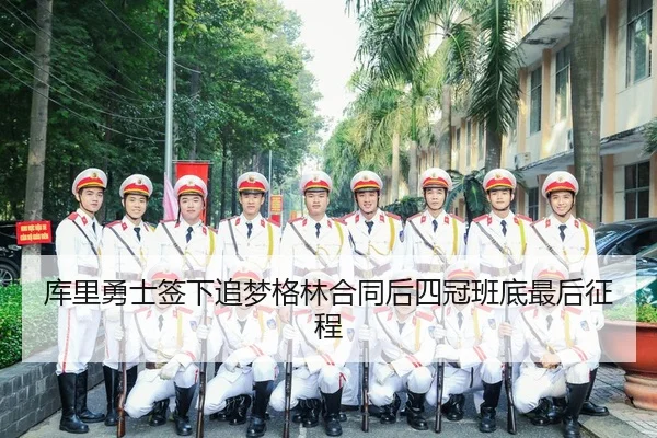ku-li-yong-shi-qian-xia-zhui-meng-ge-lin-he-tong-hou-si-guan-ban-di-zui-hou-zheng-cheng-2-527.jpg