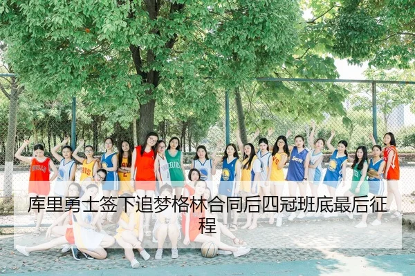 ku-li-yong-shi-qian-xia-zhui-meng-ge-lin-he-tong-hou-si-guan-ban-di-zui-hou-zheng-cheng-3-408.jpg