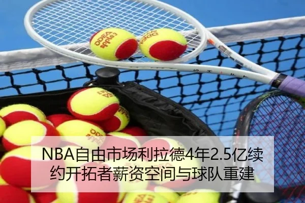 NBA自由市场利拉德4年2.5亿续约开拓者薪资空间与球队重建