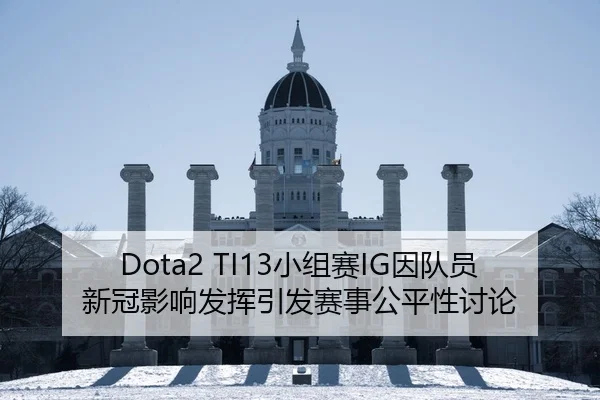 Dota2 TI13小组赛IG因队员新冠影响发挥引发赛事公平性讨论