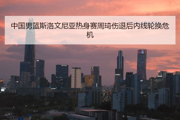 zhong-guo-nan-lan-si-luo-wen-ni-ya-re-shen-sai-zhou-qi-shang-tui-hou-nei-xian-lun-huan-wei-ji-2-624.jpg