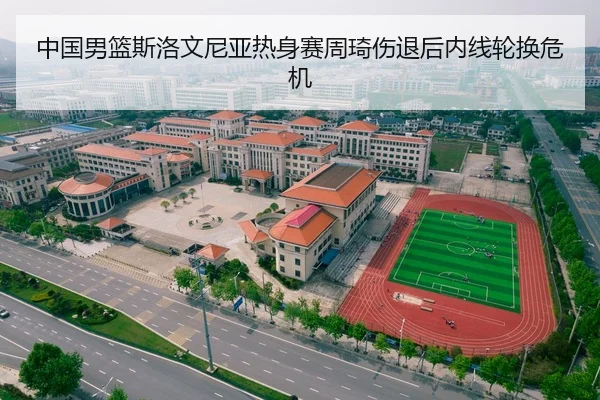 zhong-guo-nan-lan-si-luo-wen-ni-ya-re-shen-sai-zhou-qi-shang-tui-hou-nei-xian-lun-huan-wei-ji-3-459.jpg