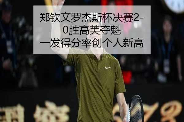 郑钦文罗杰斯杯决赛2-0胜高芙夺魁 一发得分率创个人新高